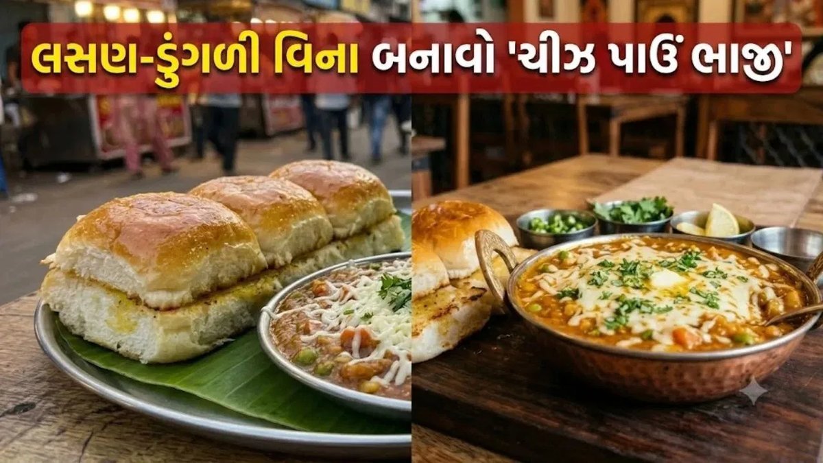 લસણ-ડુંગળી વગર બનાવો મુંબઈ સ્ટાઈલ ચીઝ પાઉં ભાજી, ઘરે જ મળશે રેસ્ટોરાં જેવો સ્વાદ