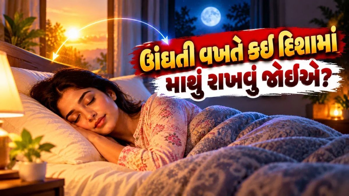 ઊંઘતી વખતે માથું કઈ દિશામાં રાખવું? વાસ્તુશાસ્ત્ર શું કહે છે તે જાણો