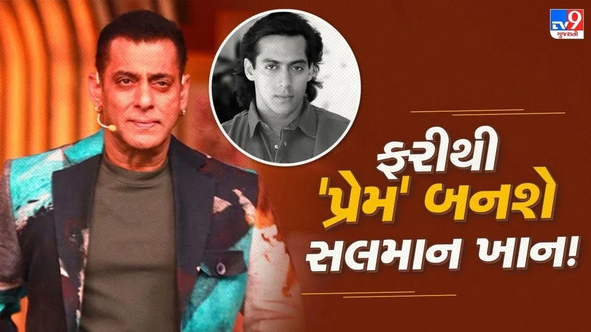બિગ બોસ સ્ટેજ પર સલમાન ખાનનો સંકેત: 'પ્રેમ' ફરી પડદા પર આવશે