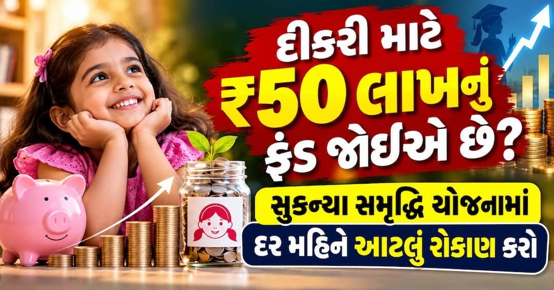 સુકન્યા સમૃદ્ધિ યોજનામાં દર મહિને ₹8,750 રોકો, દીકરી 21 વર્ષની થાય ત્યારે મળશે ₹50 લાખ
