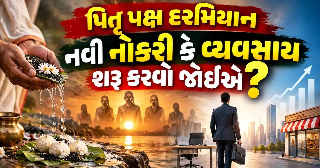 પિતૃ પક્ષમાં નવી નોકરી કે વ્યવસાય શરૂ કરવો? શાસ્ત્રો શું કહે છે તે જાણો