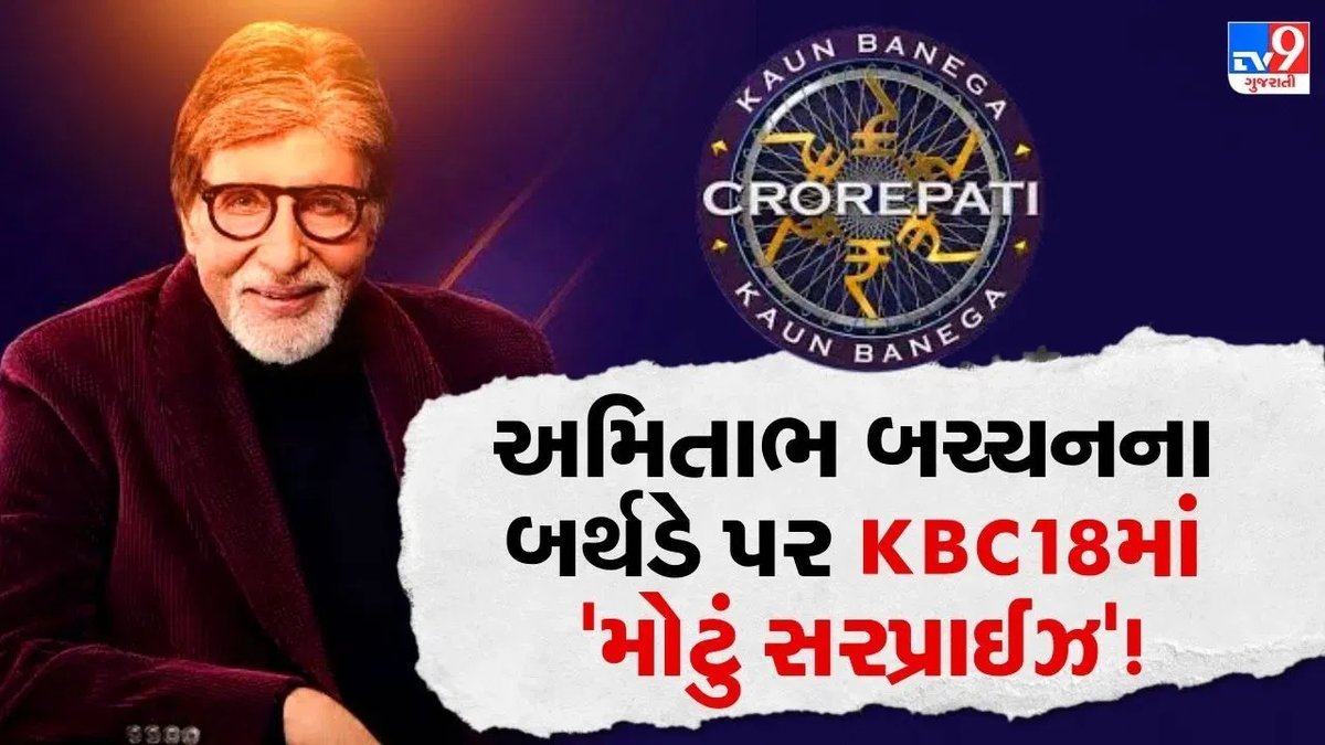 KBC 18 ના મંચ પર અમિતાભ બચ્ચનને અનોખી જન્મદિવસ ભેટ, આયુષ્માન ખુરાનાએ ગાયું 'કભી-કભી'