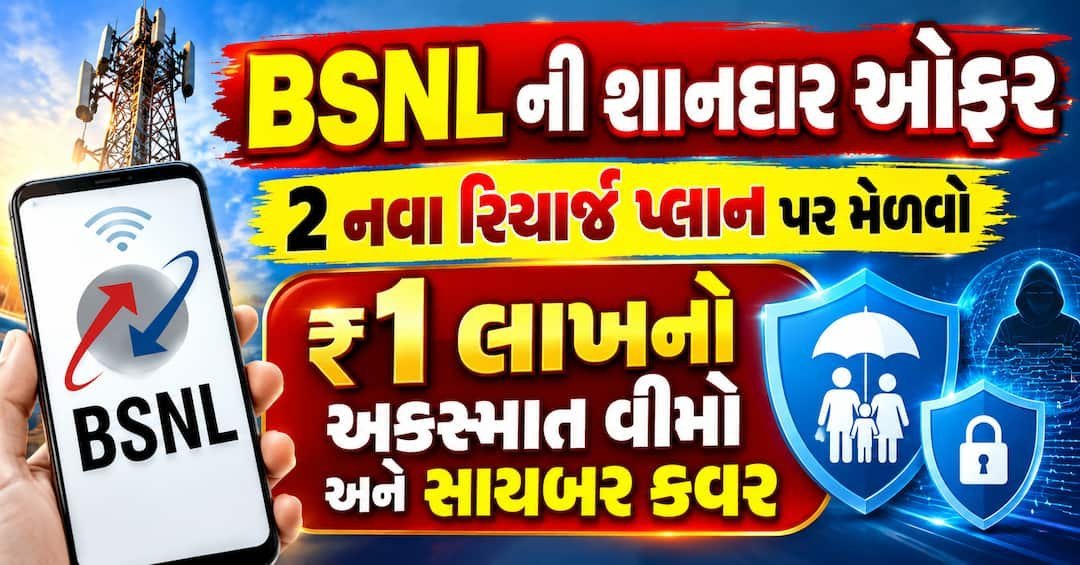 BSNL ના રિચાર્જ પ્લાન સાથે ₹1 લાખનો અકસ્માત વીમો અને સાયબર કવર, જાણો વિગતો