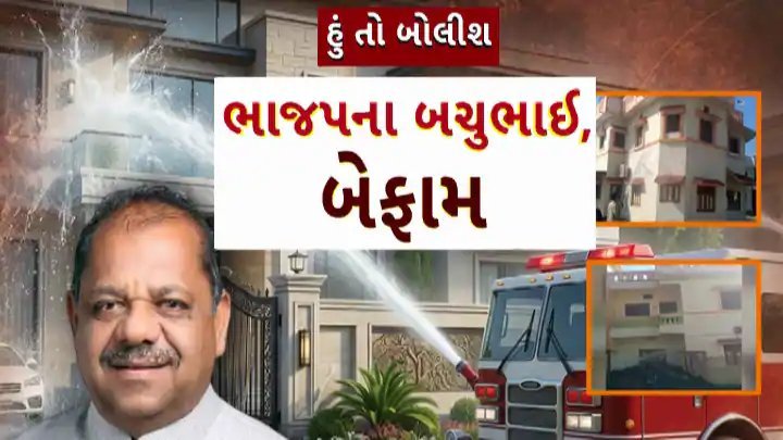 દાહોદના ધારાસભ્ય બચુભાઈ ખાબડ પર સરકારી મશીનરીના દુરુપયોગના આરોપ, વીડિયો વાયરલ