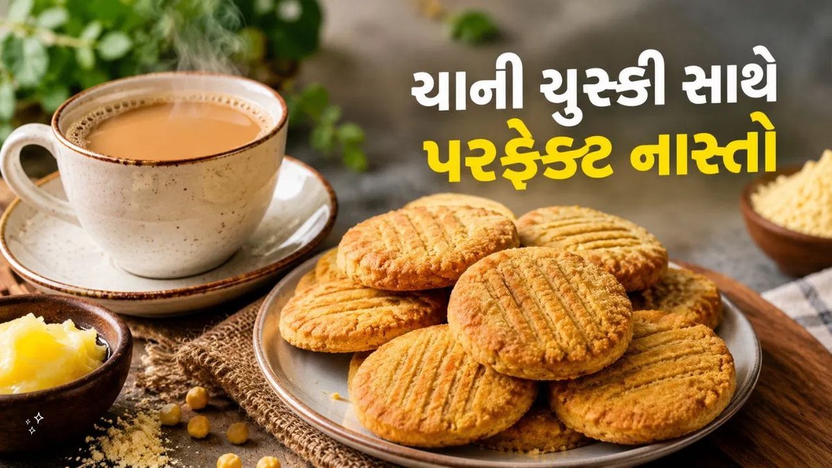 ઘરે બનાવો ઘી-બેસનની ક્રિસ્પી બિસ્કિટ, ચા સાથે થઈ જશે પરફેક્ટ નાસ્તો