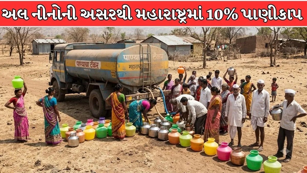 અલ નીનોની અસરથી મહારાષ્ટ્રમાં પાણીકાપ: 16 ઓક્ટોબરથી 10% કપાત લાગુ, 265 તાલુકામાં દુષ્કાળ જાહેર