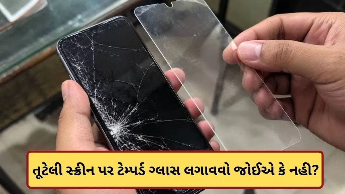 તૂટેલી સ્ક્રીન પર ટેમ્પર્ડ ગ્લાસ લગાવવું ખતરનાક? જાણો શું થઈ શકે