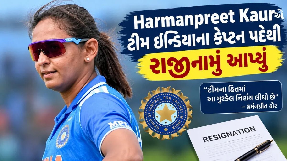 હરમનપ્રીત કૌરે ત્રણેય ફોર્મેટમાંથી કેપ્ટનશિપ છોડી, BCCI સાથેની સમીક્ષા બેઠક બાદ નિર્ણય