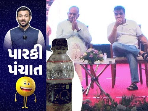 સંઘવી-ધોળકિયાના કાર્યક્રમમાં એક્સપાયરી ડેટવાળું પાણી વહેંચાયું, શંકરભાઈએ મોદી-શાહ સાથે નીતિન પટેલનું નામ જોડ્યું