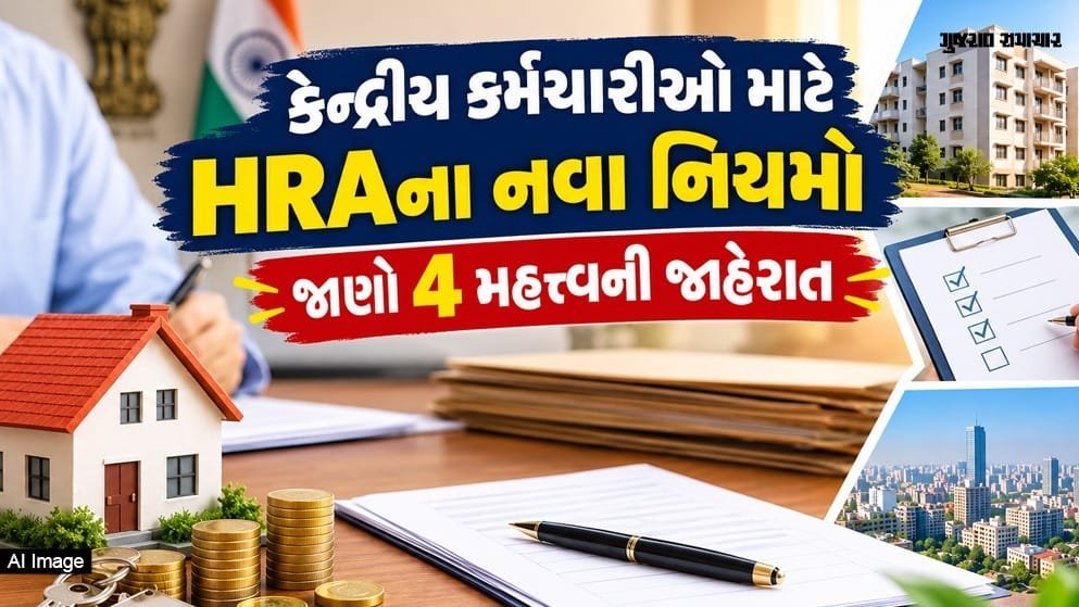 HRAના નવા નિયમો: પ્રથમ દાવા વખતે Annexure-II ફરજિયાત, ખોટી માહિતી પર વસૂલાત