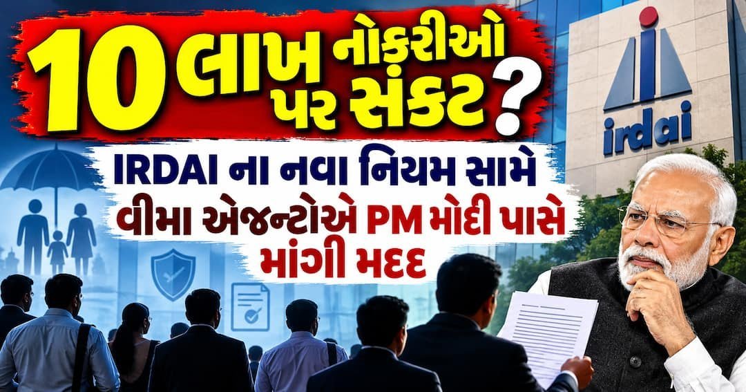 IRDAIના નવા નિયમો સામે વીમા એજન્ટોની ચિંતા, 10 લાખ નોકરીઓ પર જોખમ